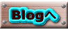 Blogへ