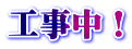 工事中！
